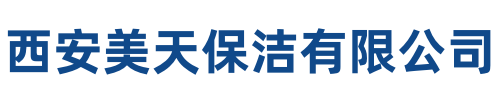 美天保洁宝鸡站